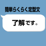 簡単らくらく 定型文