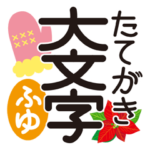 大人向けシンプル縦書き 冬