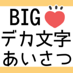 BIGデカ文字◎あいさつ #1