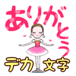 可愛く踊るバレリーナ～デカ文字スタンプ～