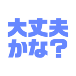 超シンプル！体調確認スタンプ