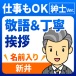 新井様★紳士の丁寧敬語!ビジネスにもOK