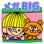 メガBIG☆文字も絵もとっても大きい