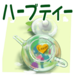 ハーブティーとハーブの妖精たち