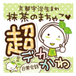 京都宇治生まれ抹茶のまちゃこデカかわ文字