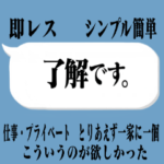 かんたん即レス