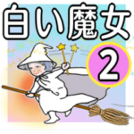 白い魔女　No2