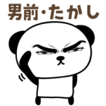 男前たかし パンダ毎日使えるスタンプ