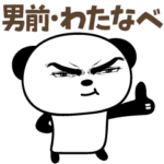 男前わたなべパンダ毎日使うスタンプ