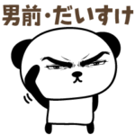 だいすけさん男前パンダ毎日使えるスタンプ
