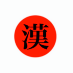 昭和不良語録 第2弾