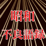 昭和不良語録
