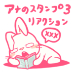 心に穴の空いたウサギのアナ3