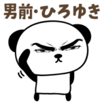 男前ひろゆき パンダ毎日使えるスタンプ