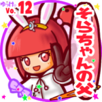 ✴そらちゃんの父✴名前STAMP byゆっけ。12