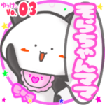 ✴そらちゃんママ✴名前STAMP byゆっけ。03