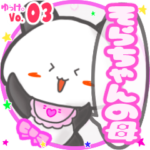 ✴そらちゃんの母✴名前STAMP byゆっけ。03