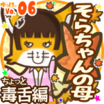 ✴そらちゃんの母✴名前STAMP byゆっけ。06