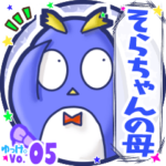 ✴そらちゃんの母✴名前STAMP byゆっけ。05