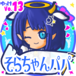 ✴そらちゃんパパ✴名前STAMP byゆっけ。13