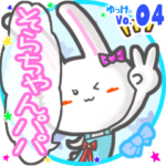 ✴そらちゃんパパ✴名前STAMP byゆっけ。04