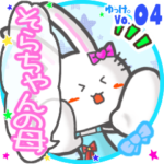 ✴そらちゃんの母✴名前STAMP byゆっけ。04