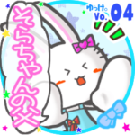 ✴そらちゃんの父✴名前STAMP byゆっけ。04