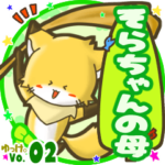 ✴そらちゃんの母✴名前STAMP byゆっけ。02