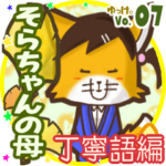 ✴そらちゃんの母✴名前STAMP byゆっけ。07