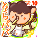 ✴そらパパ✴名前スタンプbyゆっけ。10