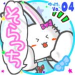 ✴そらっち✴名前スタンプbyゆっけ。04