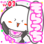 ✴そらっち✴名前スタンプbyゆっけ。03