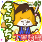 ✴そらっち✴名前スタンプbyゆっけ。07