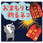 おまもりと祈るネコ