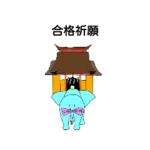 合格祈願、ぞうさん神社にお参り。