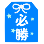 部活のお守り スポーツ編