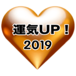 運気アップ！お守りハートスタンプ2019