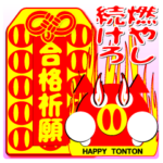 博多トントン：“合格祈願”その２