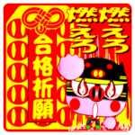 博多トントン：“合格祈願”その１