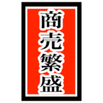 お守りスタンプ 運気と幸せアップ！