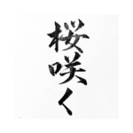 書道家の筆文字 合格・卒業・入学祝いに
