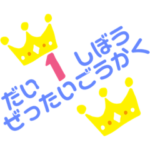 ひと足早く合格祈願