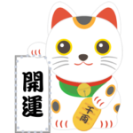 開運 招き猫 
