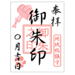 御朱印（総合・学問）