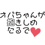 ☘️❤️関西弁オバチャン❤️エール❤️☘️