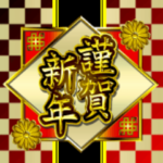 毎年使える年賀バラエティパック