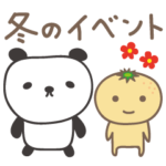 冬のイベント パンダちゃんとみかんちゃん