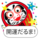開運風水だるま！ありがとう！ふきだし付き