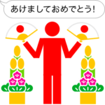 お正月に使えるかんたんシンプルピクト