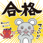 2020ねずみの合格祈願